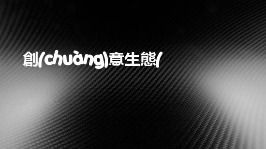 創(chuàng)意生態(tài)，環(huán)保繪圖！